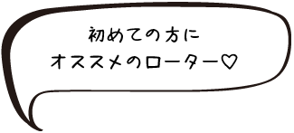 初めての方にオススメのローター♡