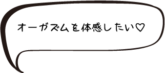 オーガズムを体感したい♡