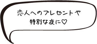 恋人へのプレゼントや特別な夜に