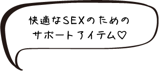 快適なSEXのためのサポートアイテム