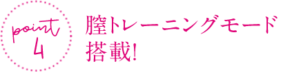 ポイント④　膣トレーニングモード搭載！