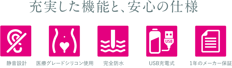 充実した機能と、安心の仕様