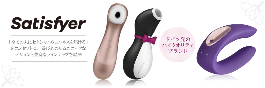 10_【ブランド】Satisfyer